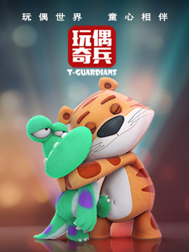 玩偶奇兵